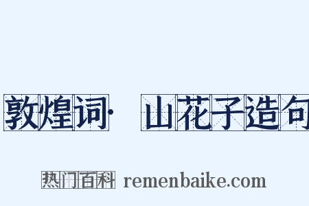 敦煌词·山花子造句是什么意思的图片